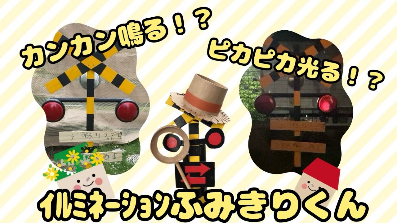 「イルミネーション踏切くん」を調査して作ってみよう！カンカン鳴ったり、ピカピカ光ったりするよ！
