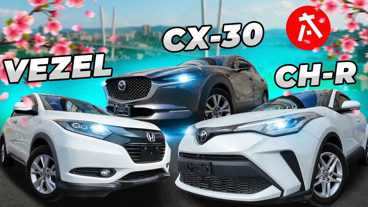 Доступные кроссоверы для города! / Цены и обзоры / Toyota CH-R, Honda Vezel, Mazda CX-30