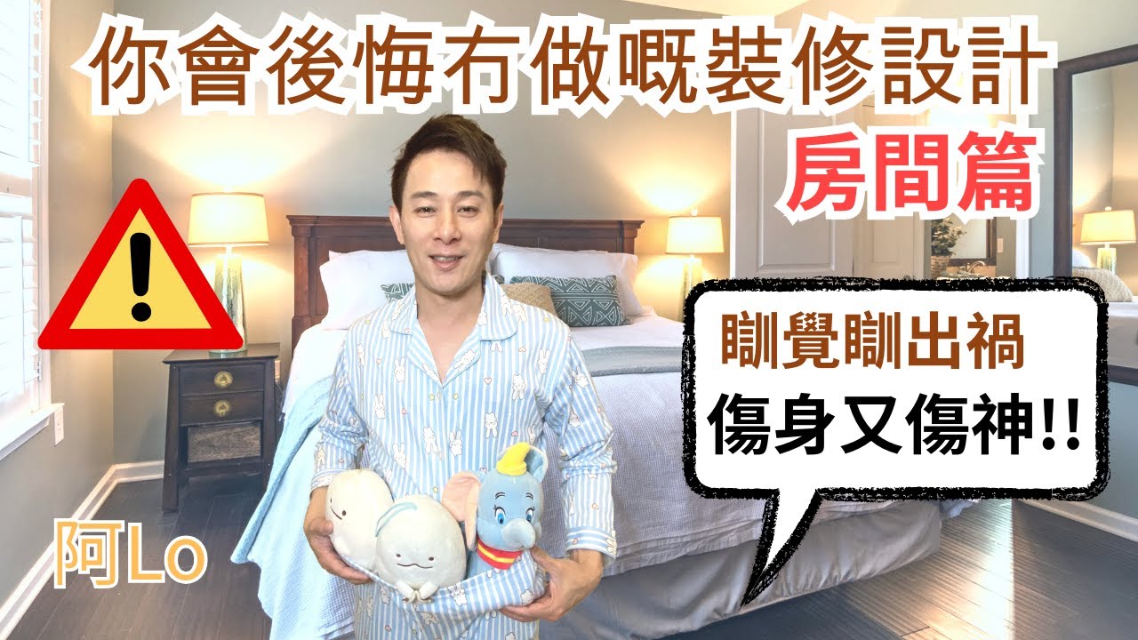 阿LO話你知．你會後悔冇做嘅裝修設計🔥 睡房篇💤｜想每晚瞓得好就一定要睇❗｜裝修後悔系列，等阿LO話定比你知｜阿LO裝修心得｜裝修教學｜裝修小貼士
