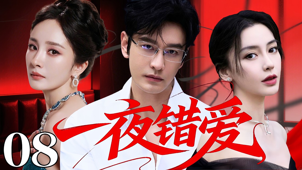 【2026最新都市愛情劇】一夜錯愛 08 | #黃曉明 奔現與#楊冪 一夜情後深陷慾望，卻意外發現女人並非網戀女友#angelababy ，第三者橫插一腳、愛情陷危機