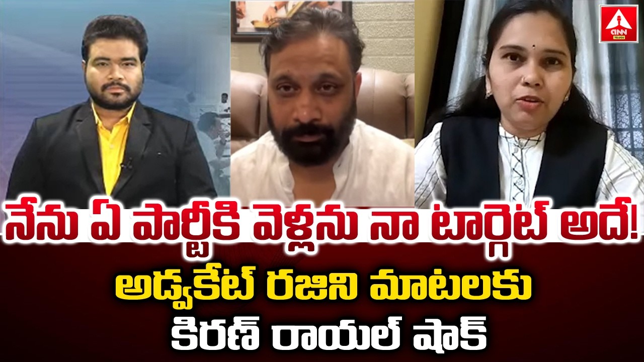 నేను ఏ పార్టీకి వెళ్లను నా టార్గెట్ అదే..! | Advocate Rajini Sensational Comments | ANN Telugu