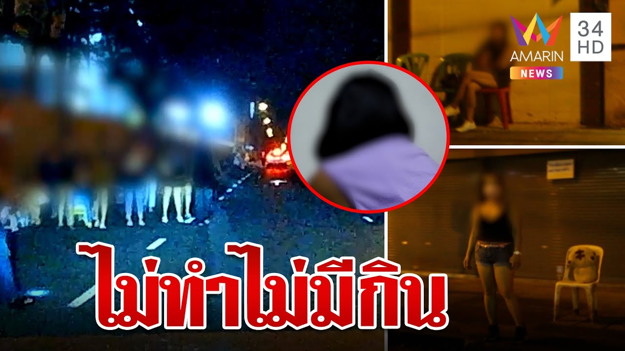 เปิดชีวิตสาวในมุมมืด อายุ 49 ยังต้องรับงานครั้งละ 200 | ทุบโต๊ะข่าว | 12/4/66