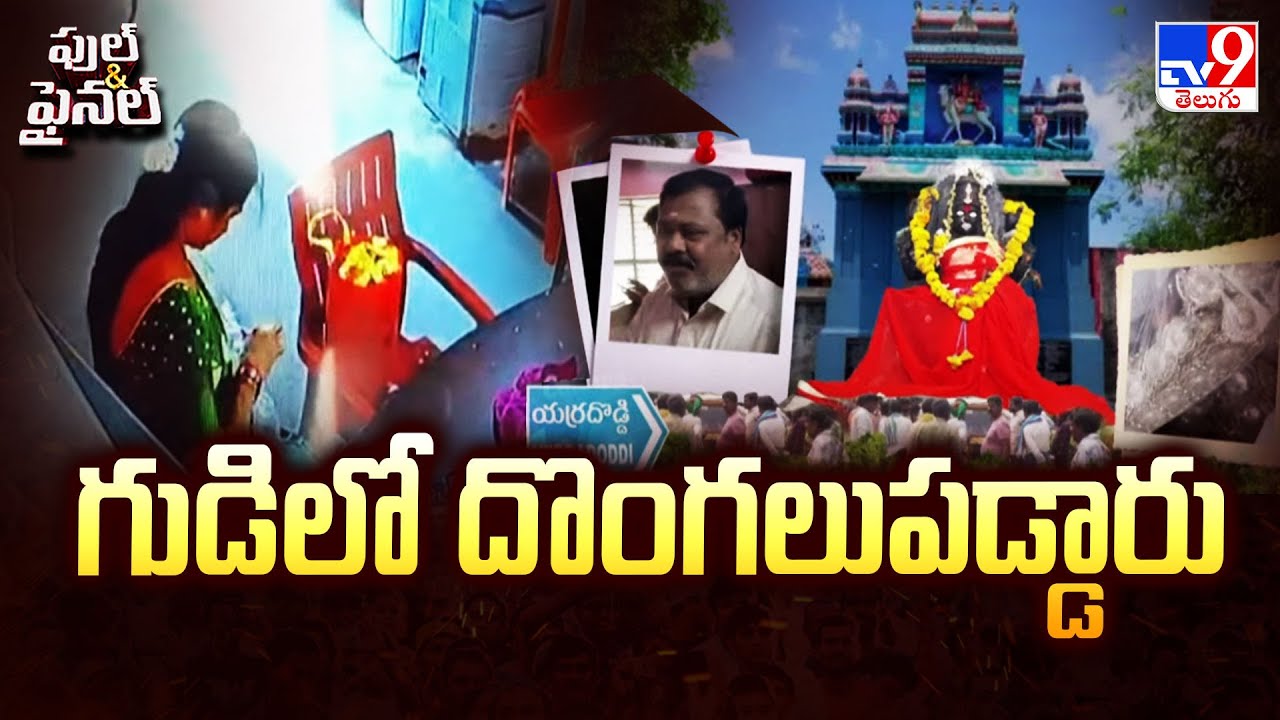 Full & Final : Thieves break into the temple | Chori In Hindu Temples - TV9