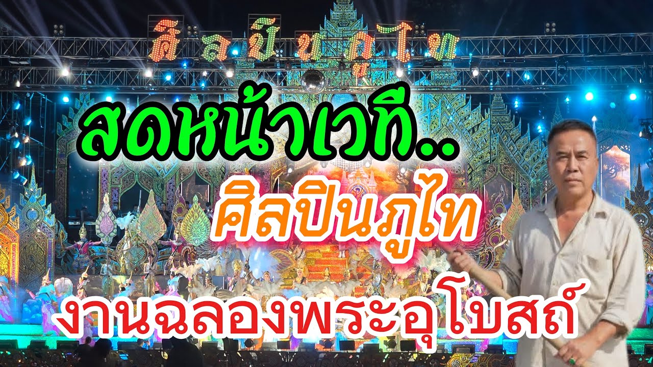 มาดูศิลปินภูไทเต็มวง#วีรพงษ์วงศิลป์ #ไทสุรินทร์สัญจร
