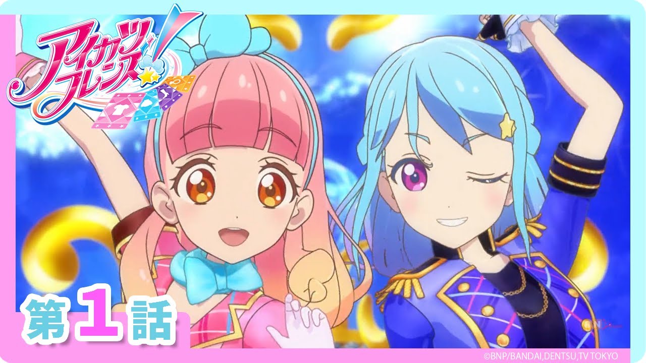 【アイカツフレンズ！】第1話「ハロー フレンズ！」