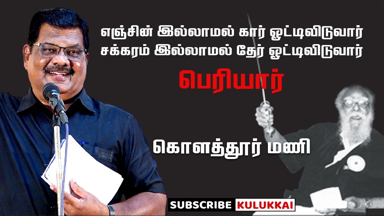 நாளை பார்த்துக் கொள்ளலாம் என ஒருநாளும் என் மனம் ஒப்புவதில்லை | கொளத்தூர் மணி | Kolathur Mani