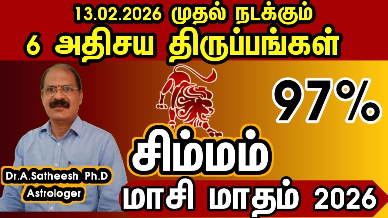 சிம்மம் - 13.02.2026 முதல் நடக்கும் 6 அதிசய திருப்பங்கள் | Masi month rasipalan 2026 simmam