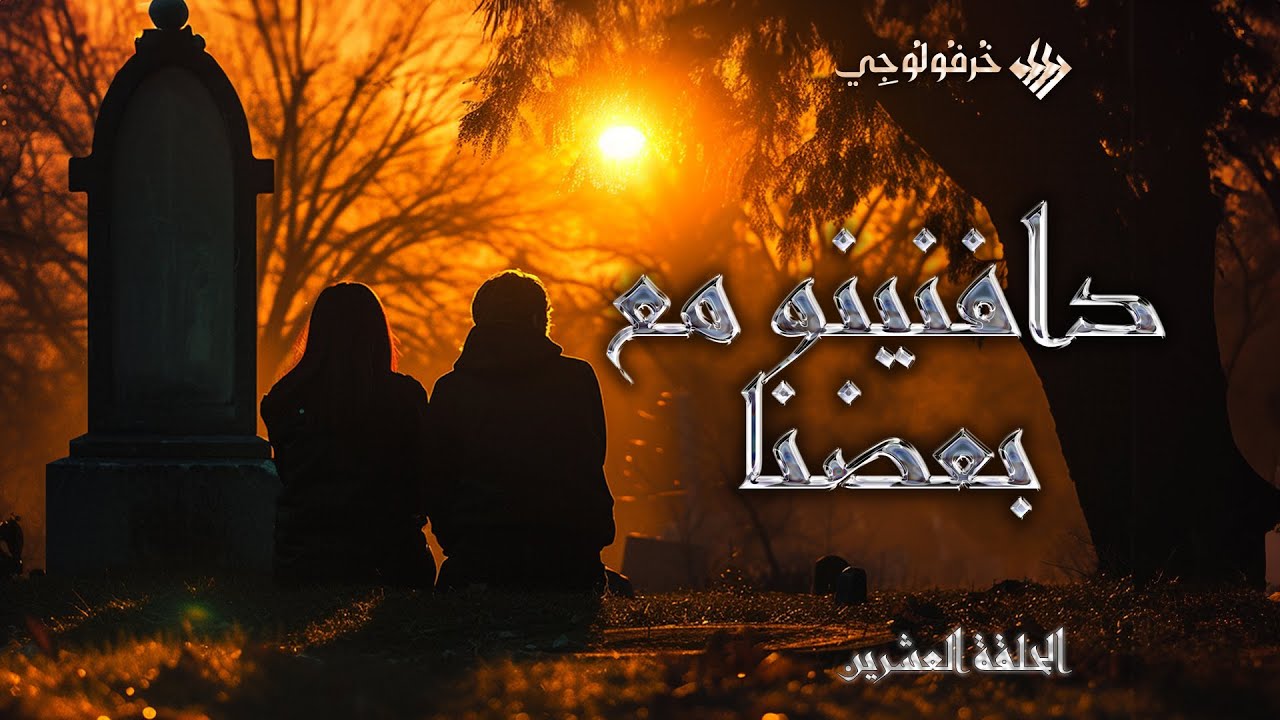 حكاية  دافنينو معا بعضنا
