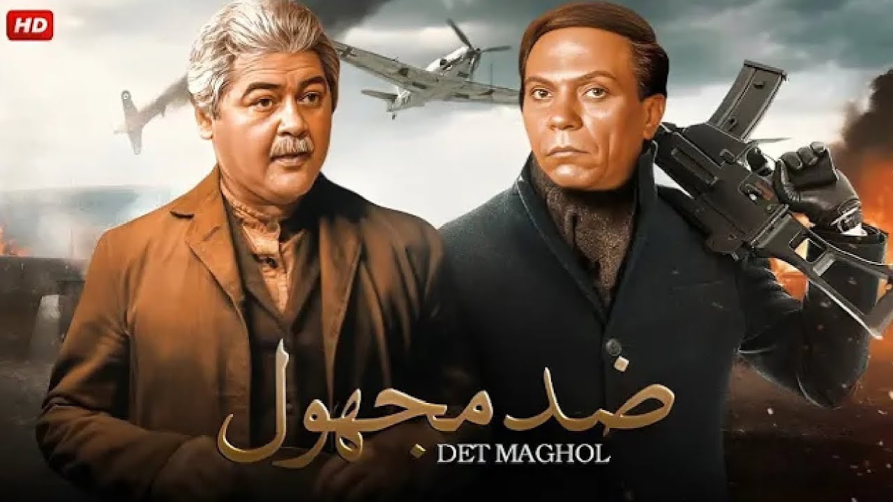 فيلم الأكشن و الإثارة | ضد مجهول | بطولة عادل إمام و مصطفي متولي - FULL HD