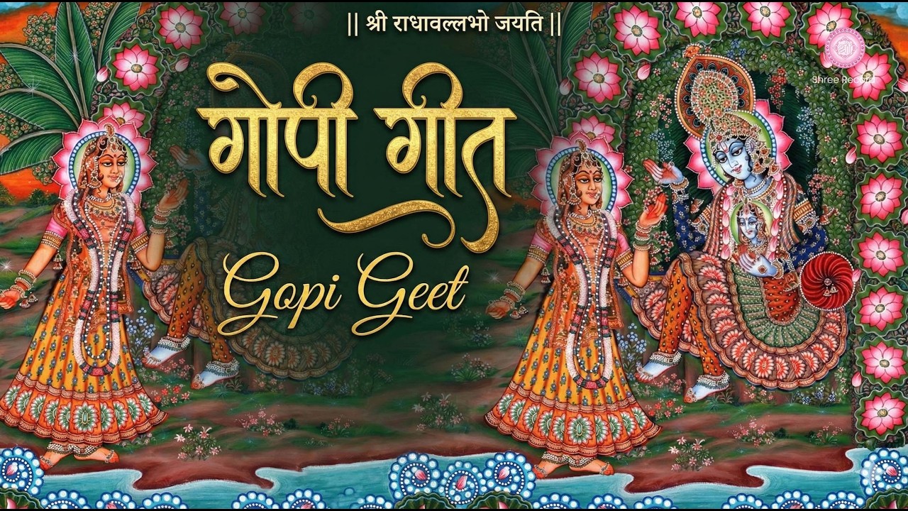 गोपी गीत Gopi Geet with Hindi Lyrics | Pujya Shri Indresh Upadhyay Ji Maharaj | Shree Record
