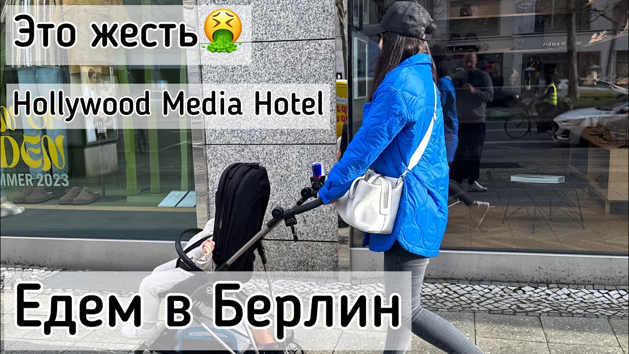 Едем в Берлин/ Hollywood Media Hotel Berlin/ Первое впечатление