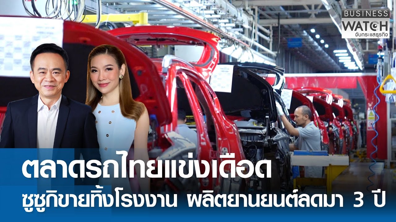 ตลาดรถไทยแข่งเดือด ซูซูกิขายทิ้งโรงงาน ผลิตยานยนต์ลดมา 3 ปี | BUSINESS WATCH | 28-01-69 (FULL)