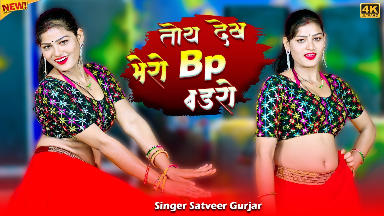 तोय देख मेरो Bp बडरो || Toy Dekh Mero Bp Badro || Satveer Gurjar Rasiya || Amrita New Dance