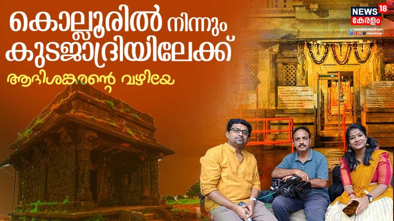ആദിശങ്കരൻ്റെ വഴിയേ...'കൊല്ലൂരിൽ നിന്ന് കുടജാദ്രിയിലേക്ക്' |Mookambika |Navaratri | Navaratri 2025