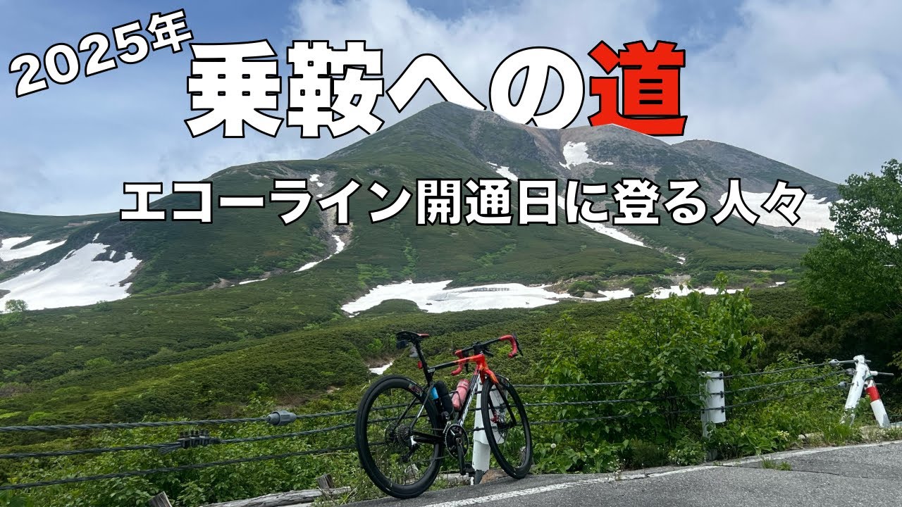 【坂#75】2025年の乗鞍初め　エコーラインを夏季開通日登る人々　坂みち探訪