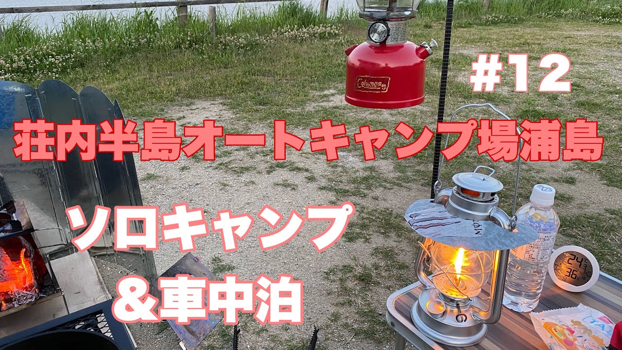 ソロキャンプ【荘内半島オートキャンプ場浦島】コールマン200A début