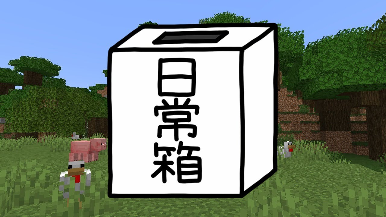 【日常組】革命的マインクラフト(のんびりバニラ)【マイクラ】