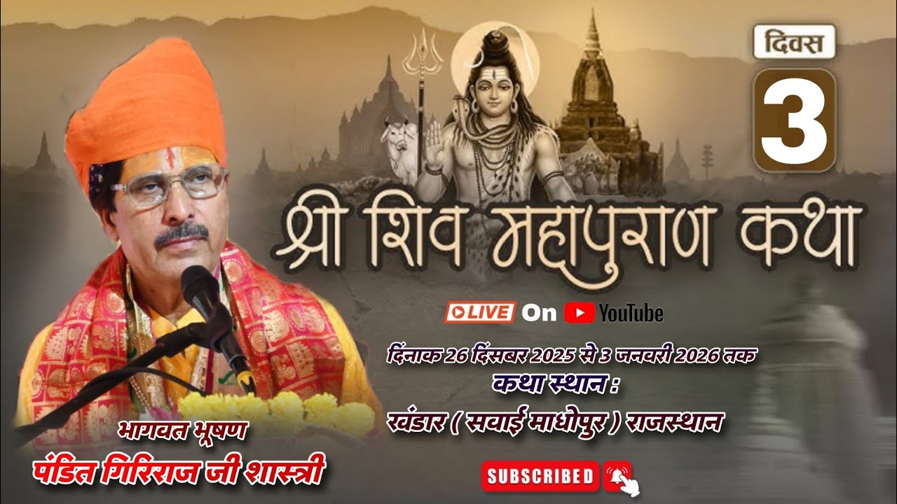 श्री शिव महापुराण कथा खंडार सवाईमाधोपुर तृतीय दिवस लाइव // SHIV MAHAPURAN KATHA LIVE DAY 3