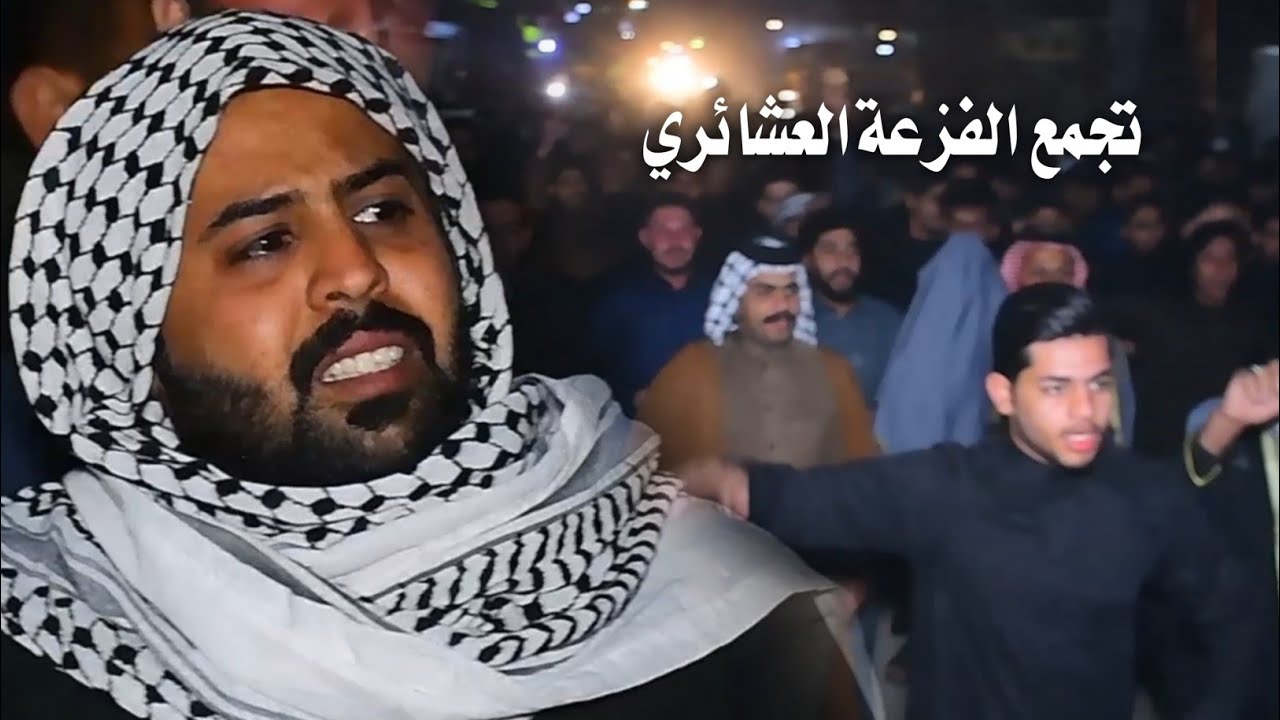 اكبر تجمع دخول للزبير مخيف دخول تجمع الفزعه العشائري //فاتحة المرحوم الشاعر الحسيني سماعيل الجوراني