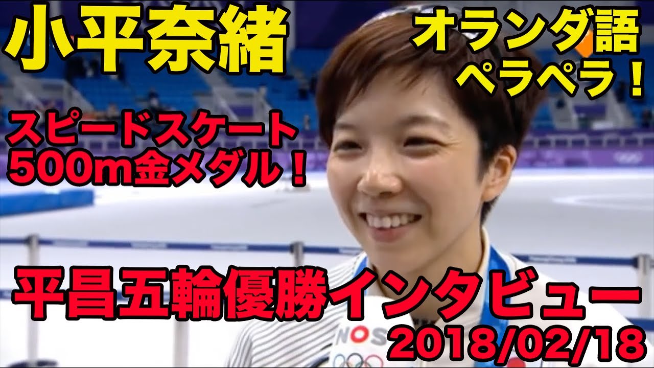 日本語訳あり【小平奈緒のオランダ語】平昌五輪500m金メダルインタビュー、オランダ語ペラペラ、2018年2月、Nao Kodaira
