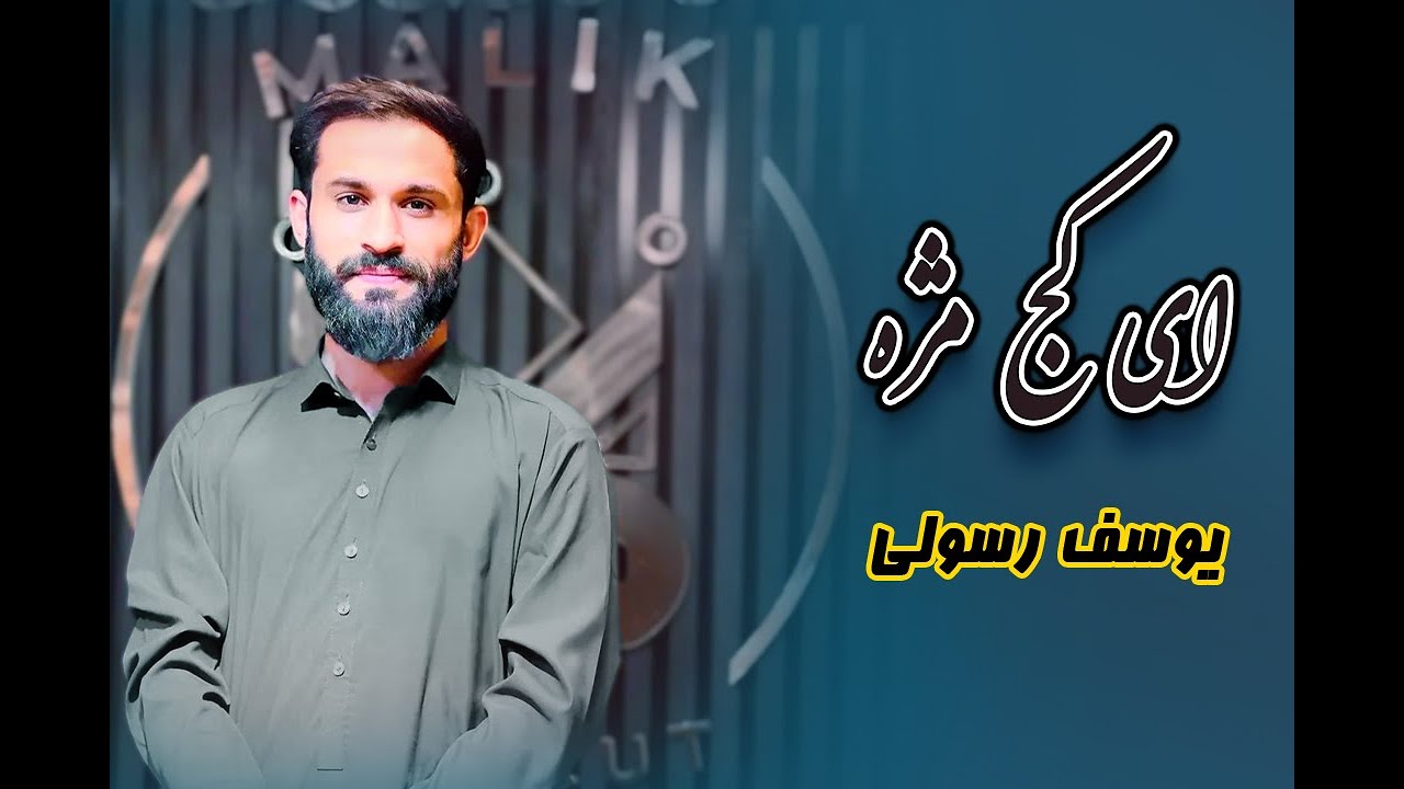 خیرالله موزیک/آهنگ کاملن جدید یوسف رسولی/ای کج مژه