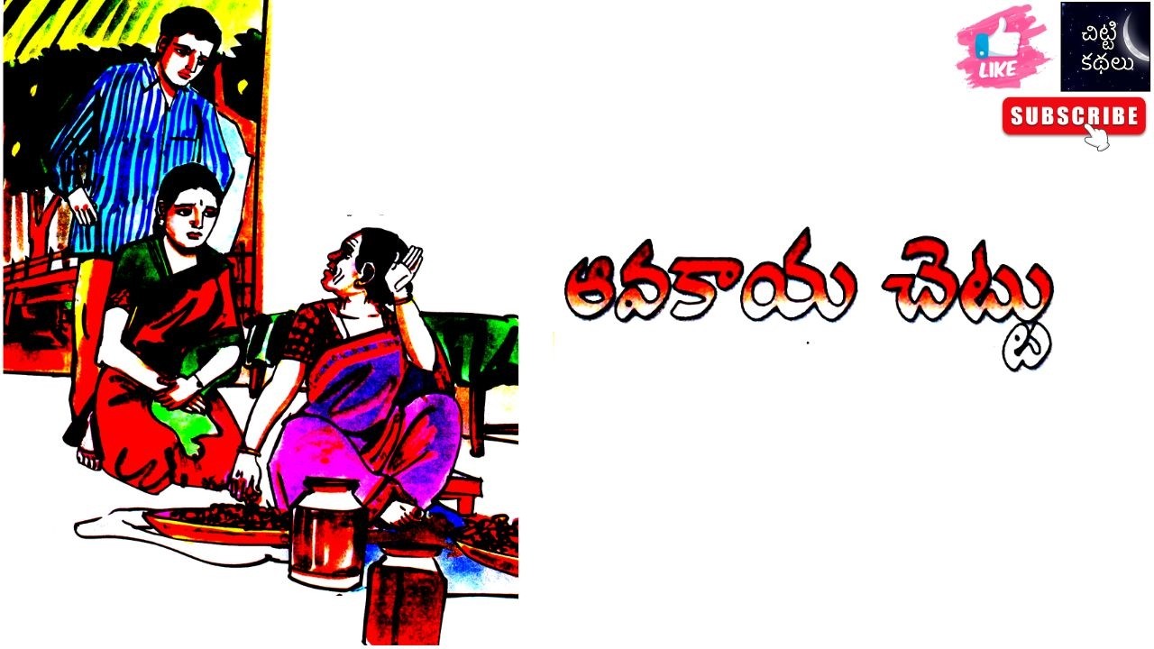 ఆవకాయ చెట్టు | Aavakaya chettu 