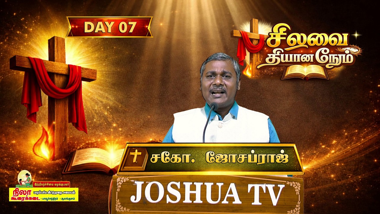 நாள் 07 | சிலுவை தியான நேரம் | Lent Day's | சகோ. ஜோசப்ராஜ் | 24.02.2026 #joshuatvsurandai