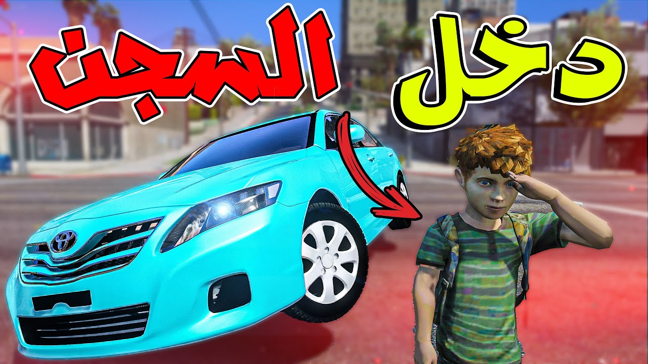 طفل سمع كلام حرامي وندم😢 ( صار فيه شي قوي😲 )