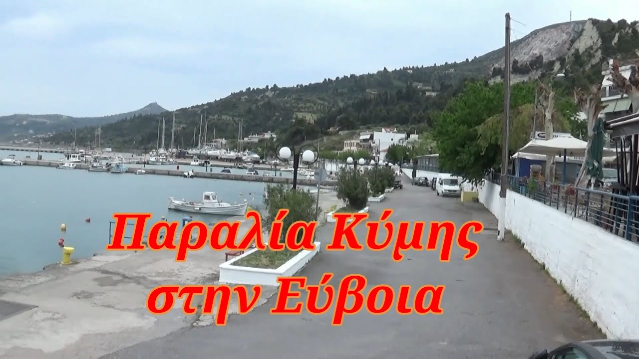 Παραλία Κύμης στην Εύβοια:  Μια βροχερή ημέρα!