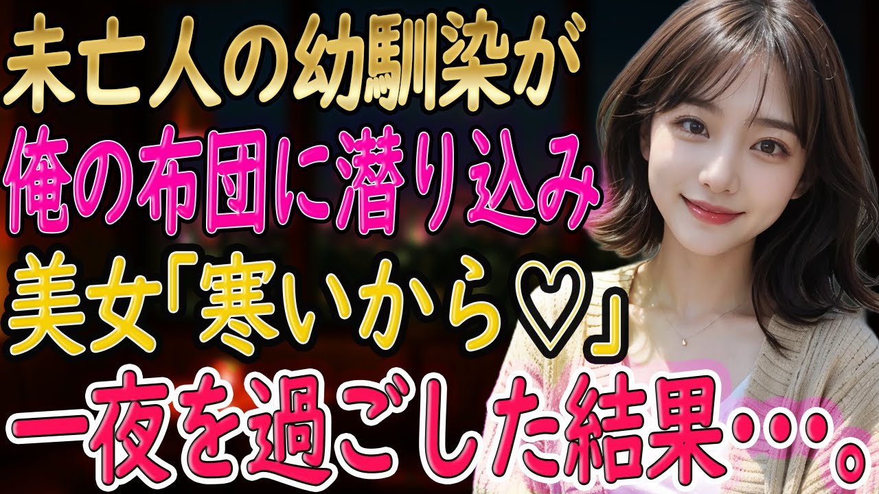 【馴れ初め 感動】一人暮らしの俺と未亡人の幼馴染。美人な彼女が俺の布団に潜り込んできて･･･布団を共有する夜の思いがけない展開とは...【朗読】