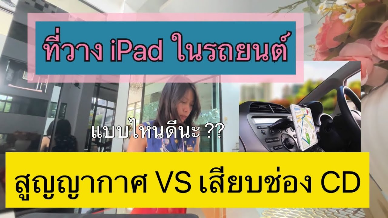 UNBOX ที่วาง iPad ในรถยนต์ แบบไหนดีนะ สูญญากาศ หรือ เสียบช่องCD