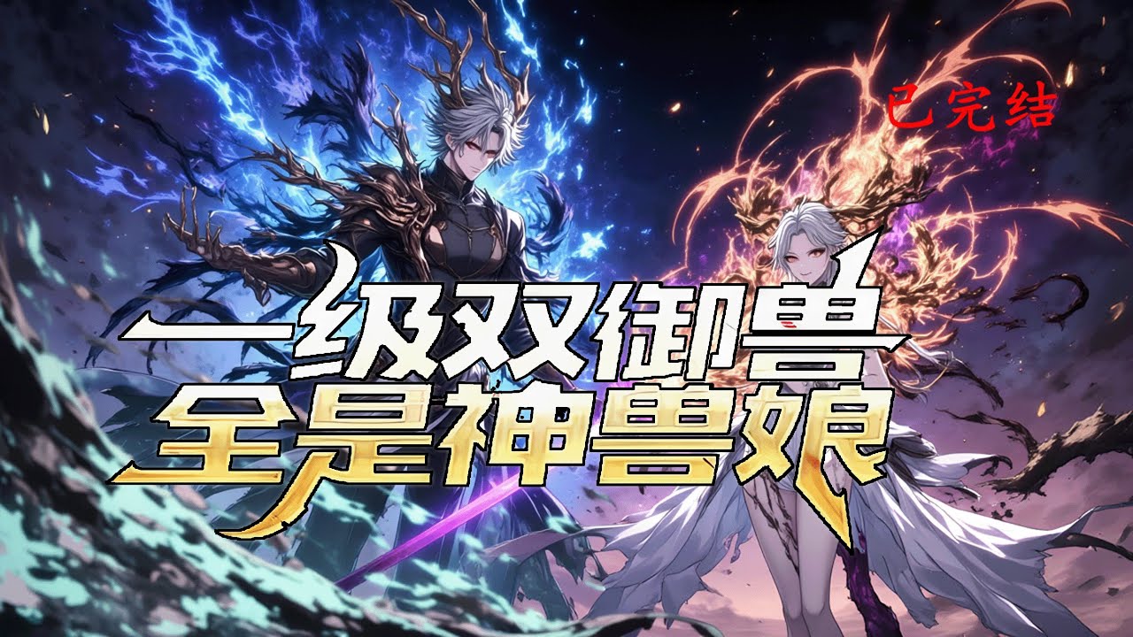 完结《一级双御兽，全是神兽娘》1-392  每个人18岁之后，会觉醒契约能力。 每一阶可以获得一次契约机会， 契约潜力高低决定了自己和御兽的成长潜力。#小说推荐 #异能 #漫画