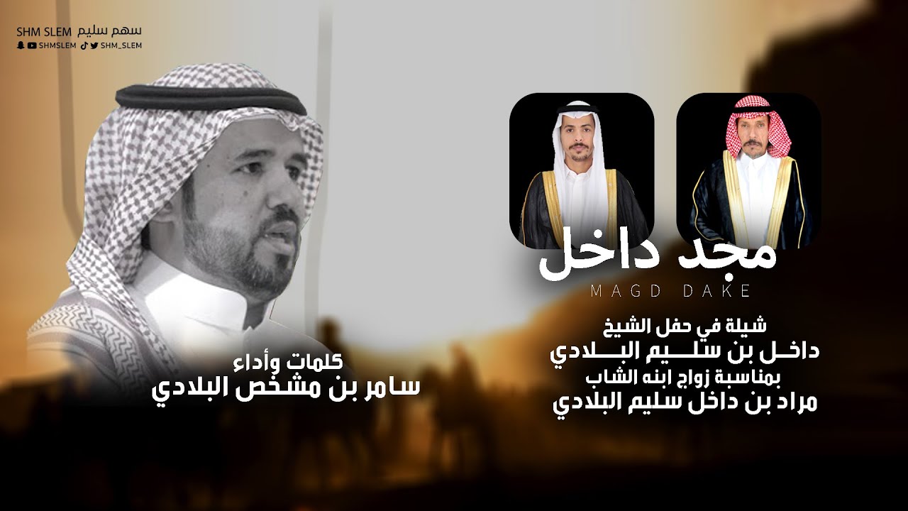 شيلة مجد داخل 🔥 | محفل البلادية | كلمات واداء سامر مشخص البلادي 2024