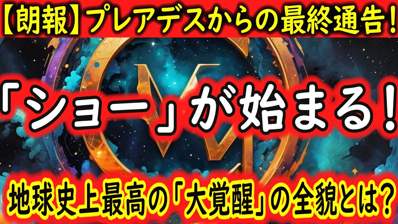 【朗報】ついに「ショー」が始まります。地球の裏側で進行する地球史上最高の「大覚醒」の全貌とは？プレアデスからの最終通告です