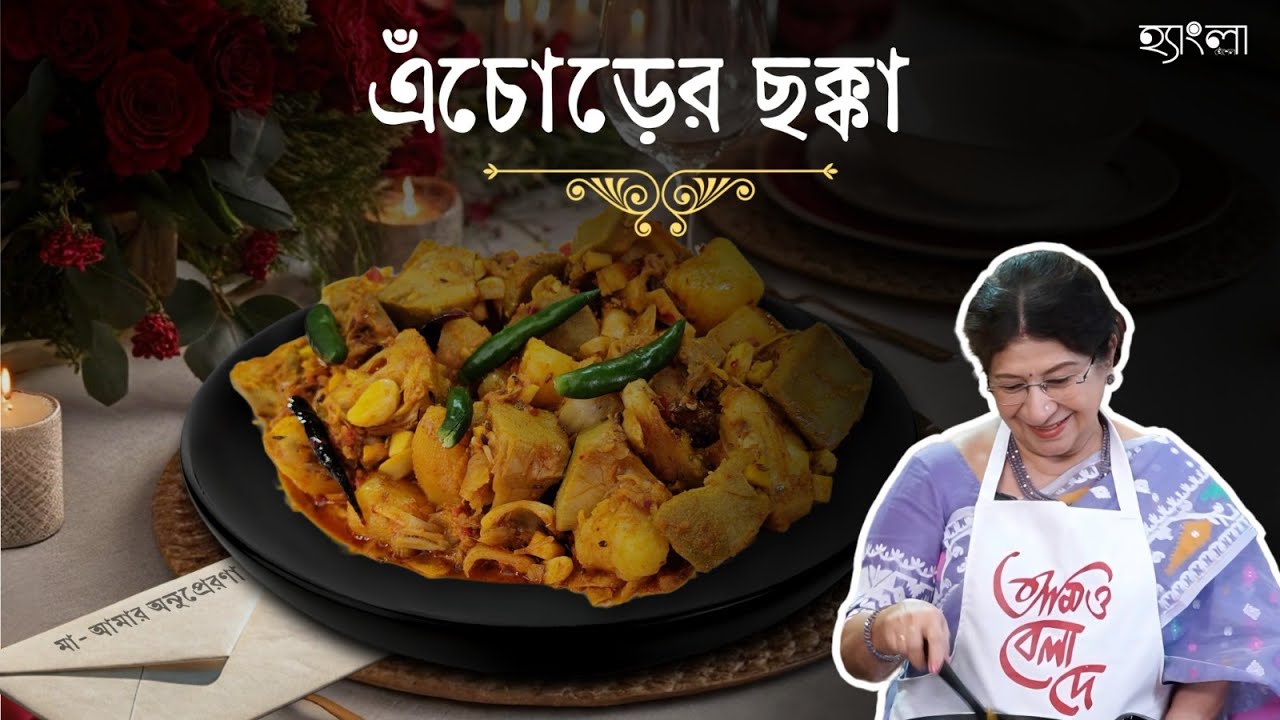 মাদার'স ডে স্পেশালে বানিয়ে ফেলুন ঊর্মিমালা বসুর নিজস্ব রেসিপি এঁচোড়ের ছক্কা |Echorer Chokka Recipe |