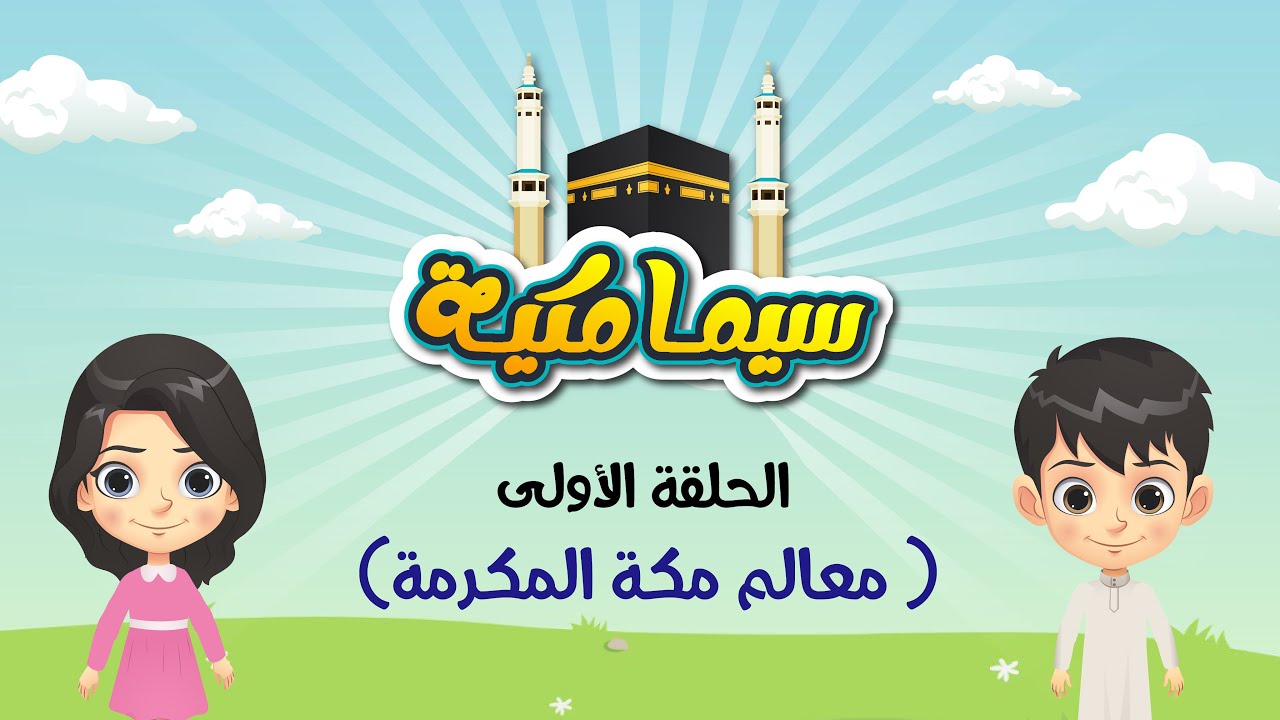 الحلقة الأولى (معالم مكة المكرمة )