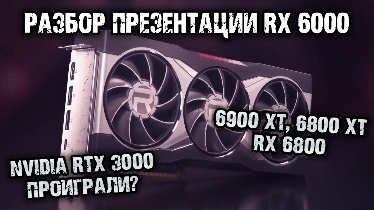 RX 6000 - итоги презентации видеокарт Big Navi от компании AMD