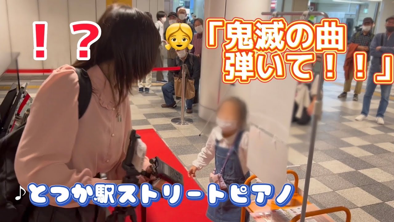 ストリートピアノで女の子から「鬼滅の曲」のリクエストに全力で応えてみたら…【とつか駅ストリートピアノ】
