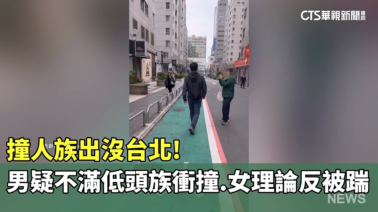撞人族出沒台北！男疑不滿低頭族衝撞　女理論反被踹｜華視新聞 20260325 @CtsTw