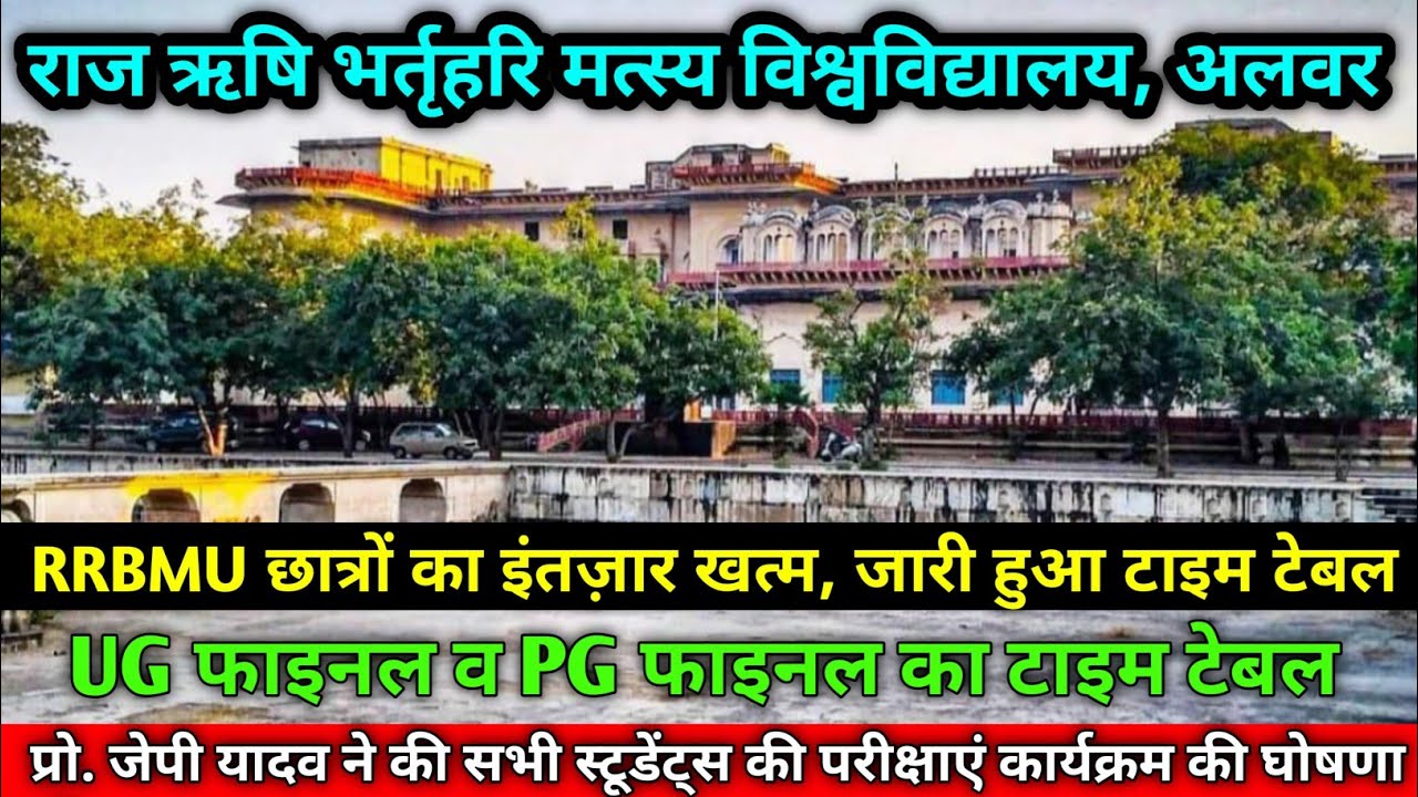 RRBMU // Today Exam latest News for Raj Rishi Bhartrihari Matsya University students // UG PG BED //