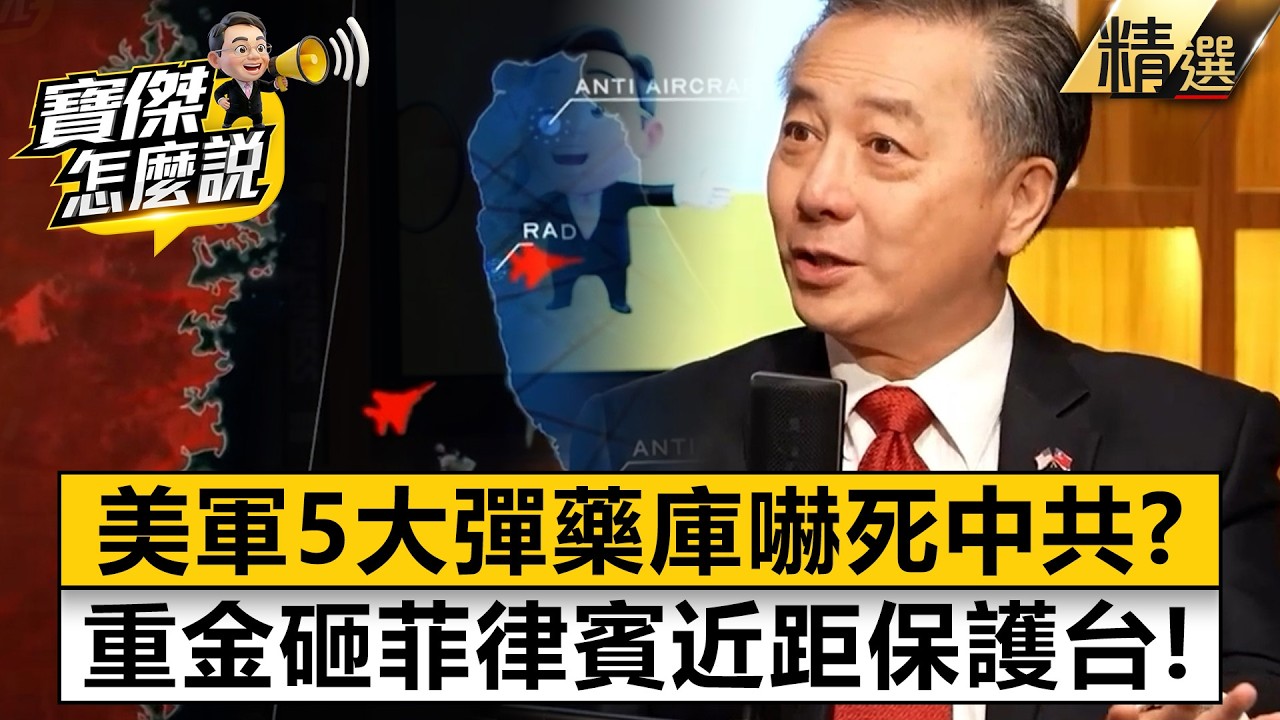 中共看到頭皮發麻「美軍5大海外彈藥庫」死守印太！胡振東曝「關島+呂宋島火力強」緊盯習近平？【寶傑怎麼說】劉寶傑