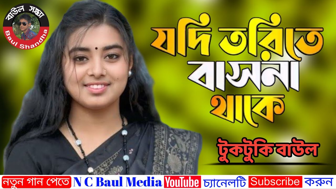 যদি তরিতে বাসনা থাকে ধরোরে মন সাধুর সঙ্গ | টুকটুকি বাউল | New Baul Song.