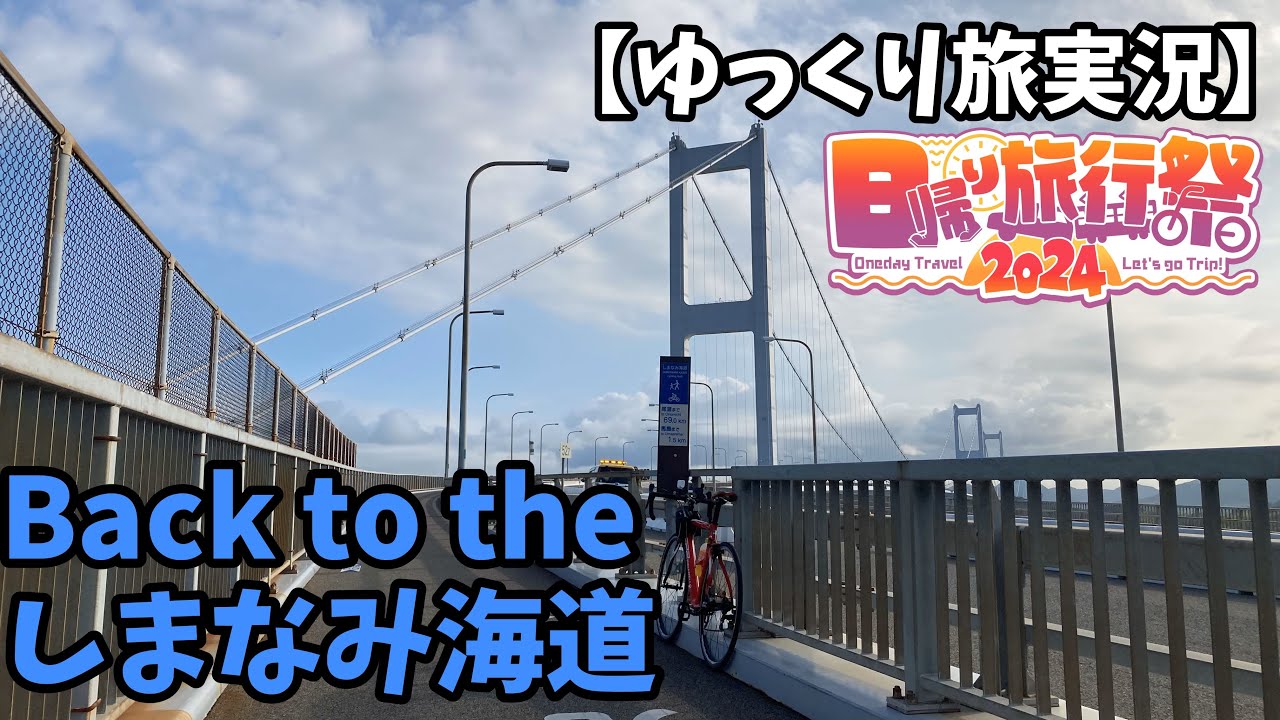 【ゆっくり旅行実況】あの海と潮風をもう一度！しまなみ海道輪行旅！【車載動画】【しまなみ海道】【自転車】