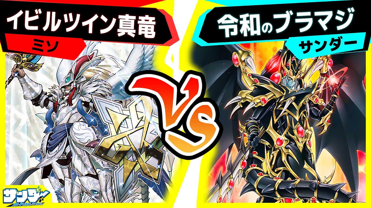 【#遊戯王】元禁止対決！最強対最強！「イビルツイン真竜」vs「令和のブラマジ」【#対戦】