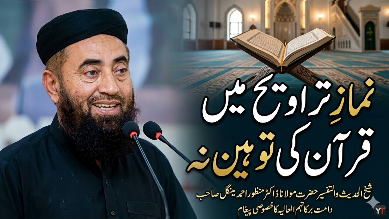 نماز تراویح میں قرآن کی توہین نہ کریں حضرت مولانا ڈاکٹر منظور احمد مینگل صاحب دامت برکاتہم العالیہ