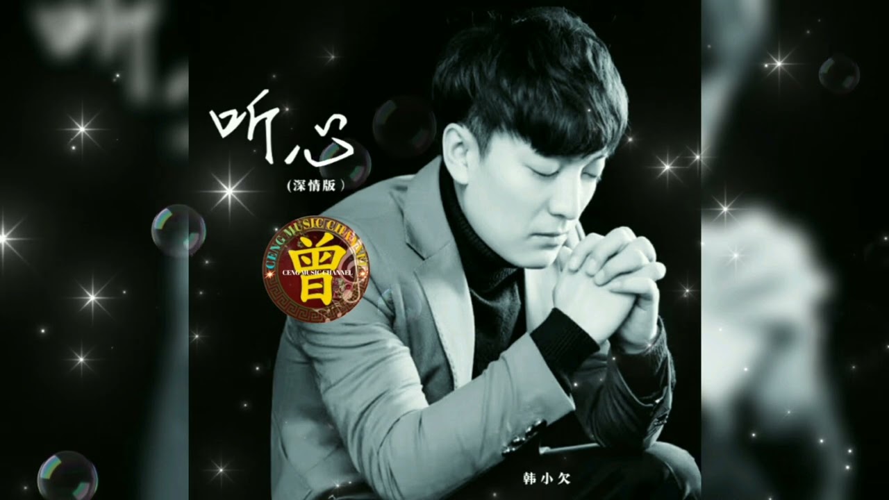 ▶ 听心 Ting xin(深情版) 韩小欠 Han xiao qian 【中/pinyin】