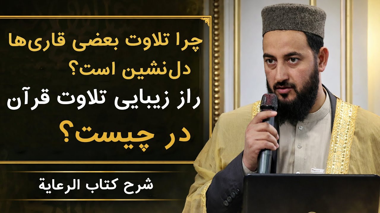 اگر تلفظ حروف قرآن را درست ندانی، تلاوتت زیبا نمی‌شود! شرح کتاب الرعایة | درس ۲۴