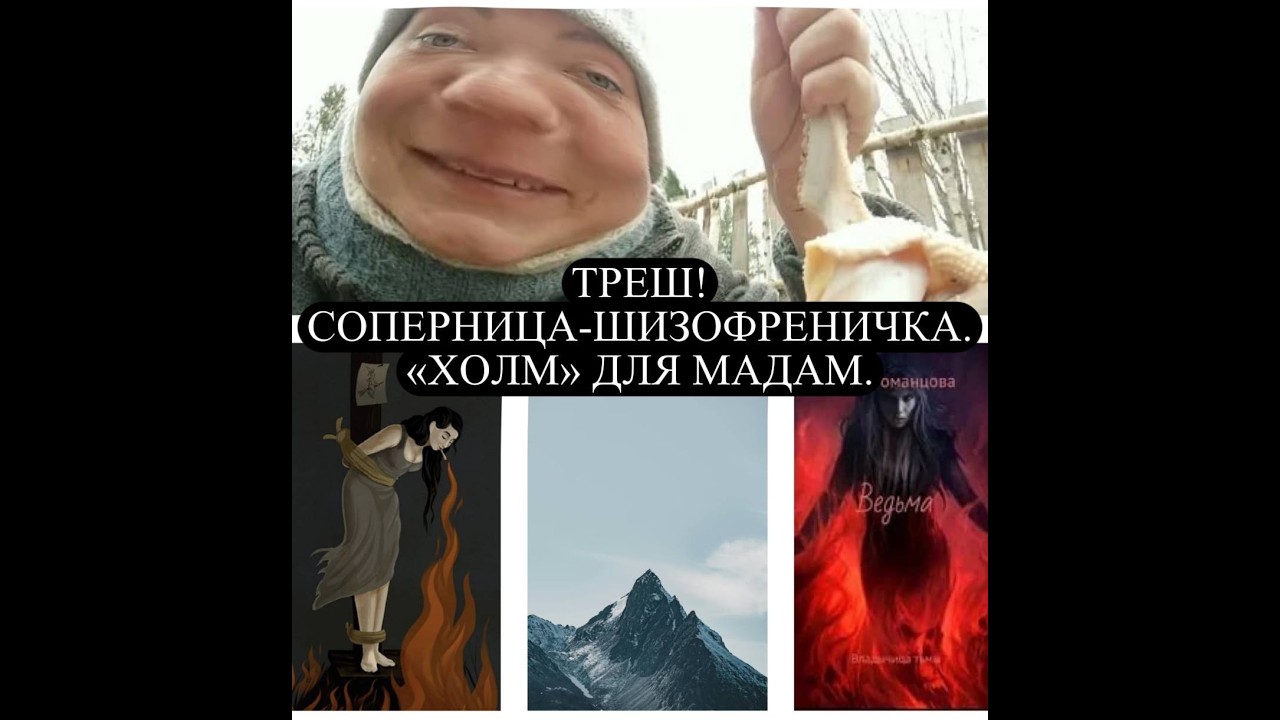 ТРЕШ! СОПЕРНИЦА - ШИЗОФРЕНИЧКА. 