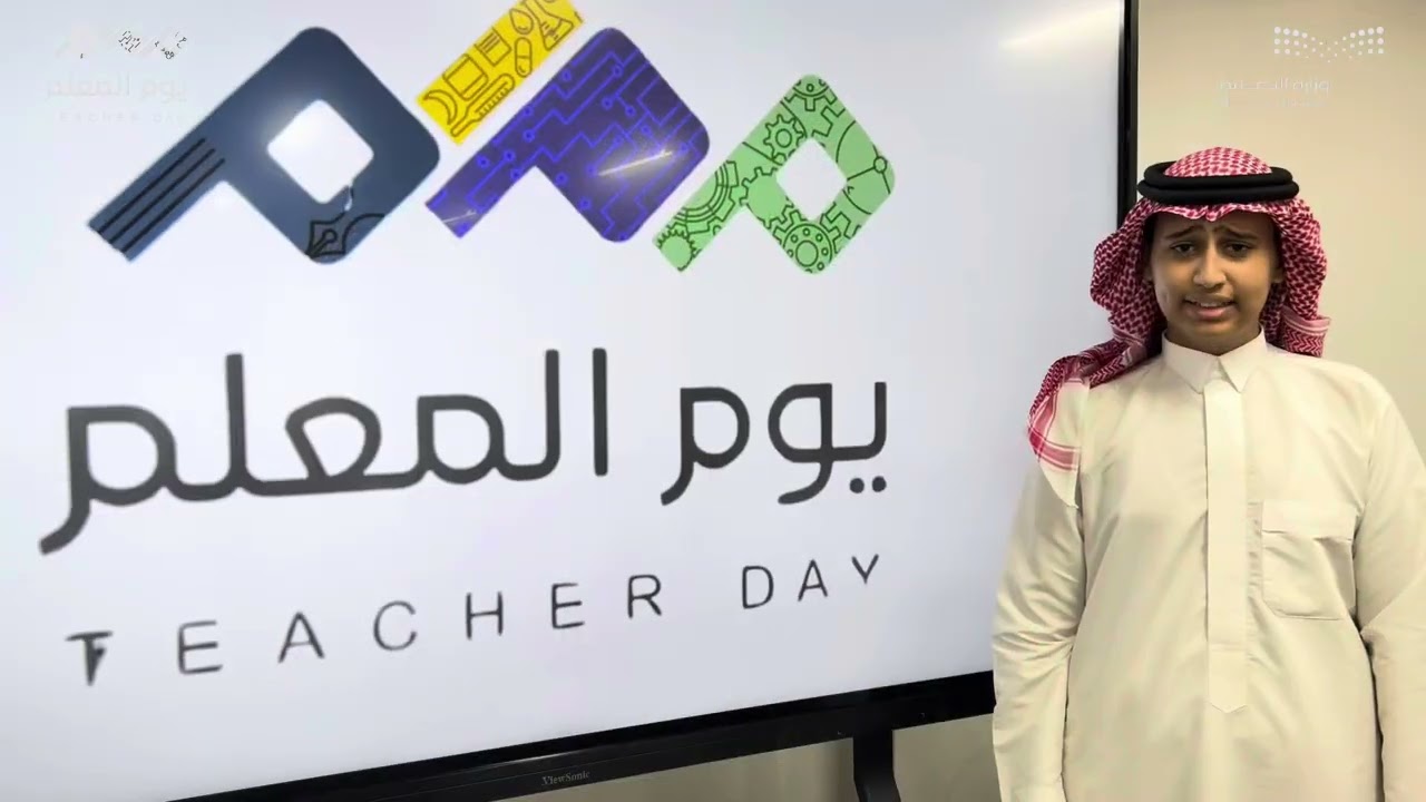 يوم المعلم 