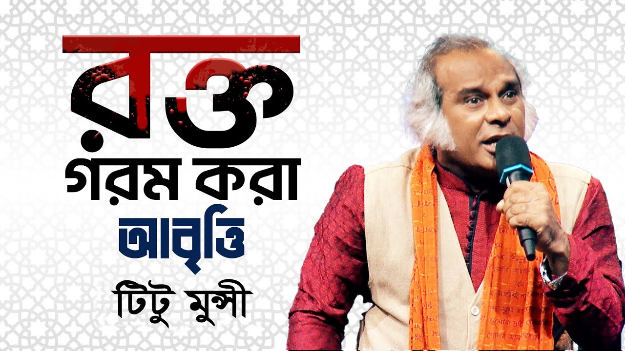 টিটু মুন্সি’র রক্ত গরম করা কাজী নজরুলের কবিতা আবৃত্তি! সাওতুল কোরআন | Projapoti Tv